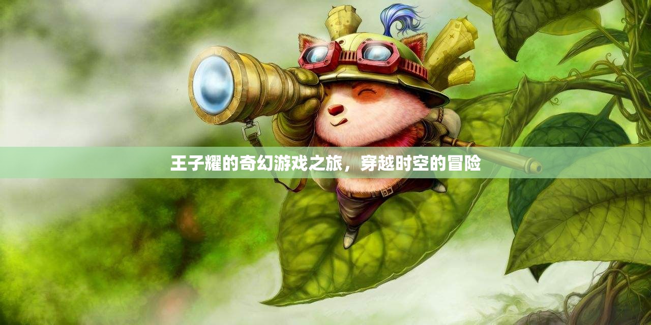王子耀的時空奇境，一場穿越時空的奇幻冒險  第1張