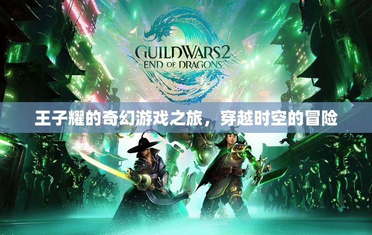 王子耀的時空奇境，一場穿越時空的奇幻冒險  第2張