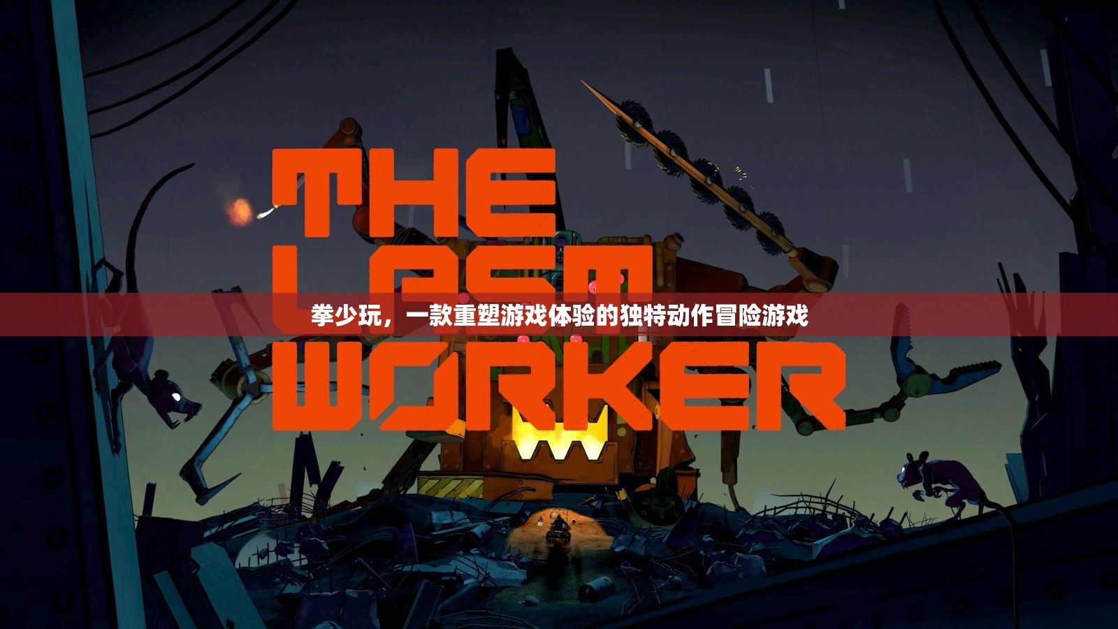 重塑游戲體驗，拳少玩——獨特動作冒險之旅  第1張