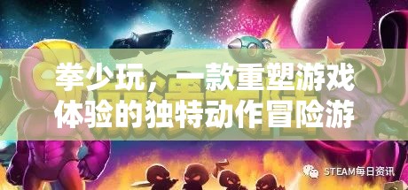 重塑游戲體驗，拳少玩——獨特動作冒險之旅  第2張