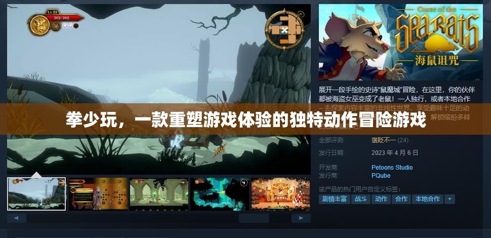 重塑游戲體驗，拳少玩——獨特動作冒險之旅  第3張