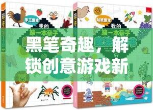 黑筆奇趣，解鎖創(chuàng)意游戲新境界