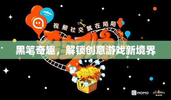 黑筆奇趣，解鎖創(chuàng)意游戲新境界