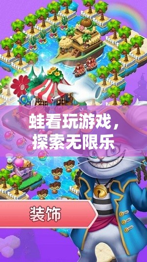 蛙看玩游戲，開(kāi)啟探索無(wú)限樂(lè)趣的奇妙之旅
