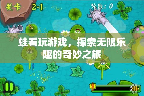 蛙看玩游戲，開(kāi)啟探索無(wú)限樂(lè)趣的奇妙之旅