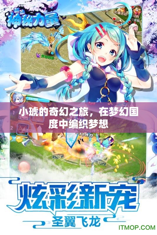小琥的夢幻編織，奇幻之旅  第3張