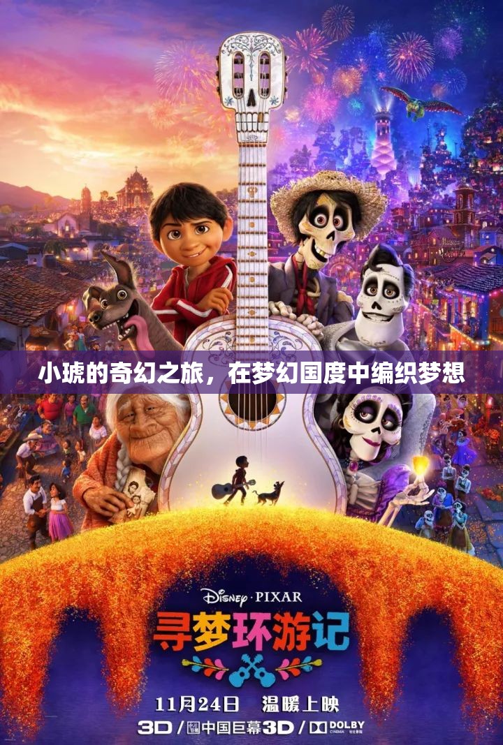 小琥的夢幻編織，奇幻之旅  第1張