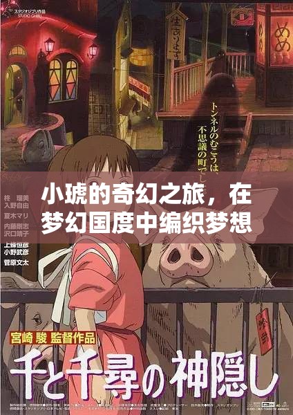 小琥的夢幻編織，奇幻之旅  第2張