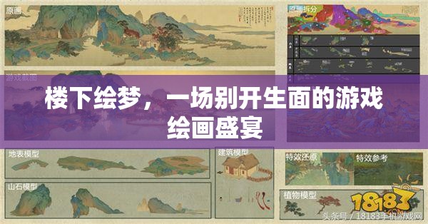 繪夢(mèng)之境，一場(chǎng)別開(kāi)生面的游戲繪畫(huà)盛宴