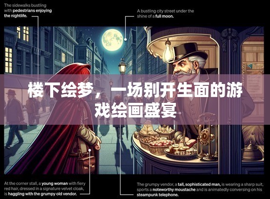 繪夢(mèng)之境，一場(chǎng)別開(kāi)生面的游戲繪畫(huà)盛宴