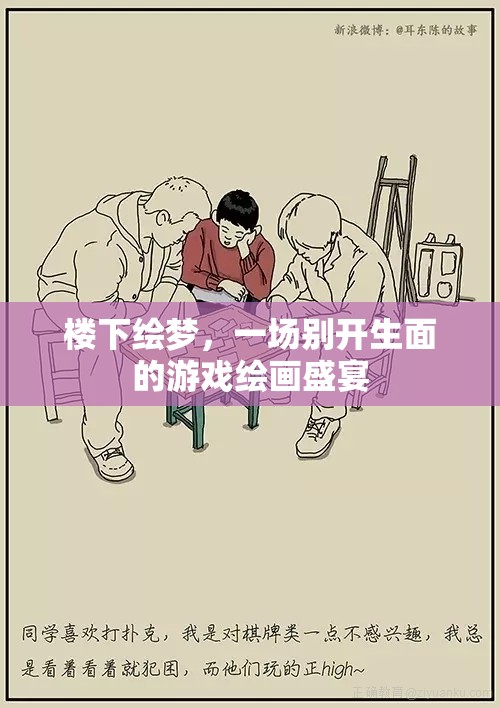 繪夢(mèng)之境，一場(chǎng)別開(kāi)生面的游戲繪畫(huà)盛宴
