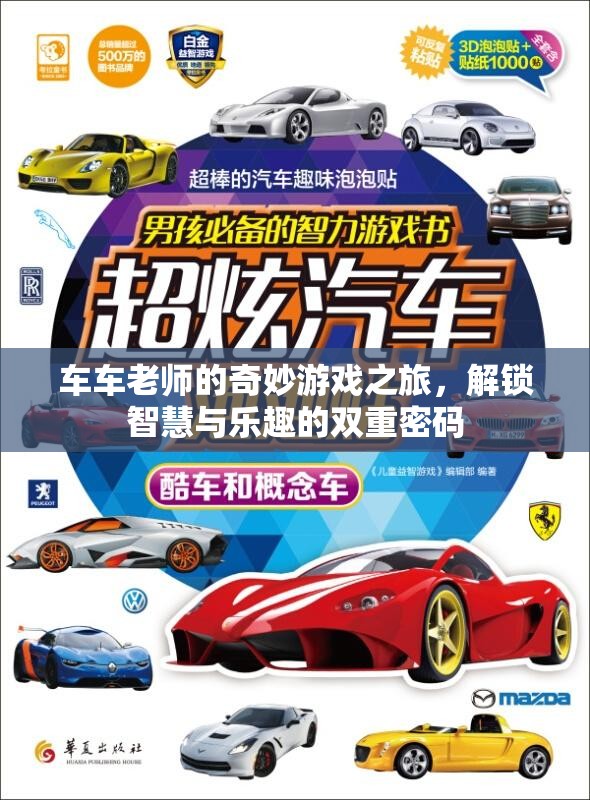 車車?yán)蠋煹钠婷钣螒?，解鎖智慧與樂趣的雙重密碼