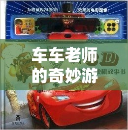 車車?yán)蠋煹钠婷钣螒?，解鎖智慧與樂趣的雙重密碼
