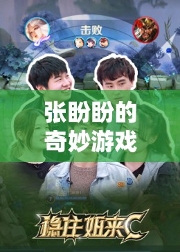 張盼盼的奇妙游戲之旅，解鎖數(shù)字王國(guó)的秘密