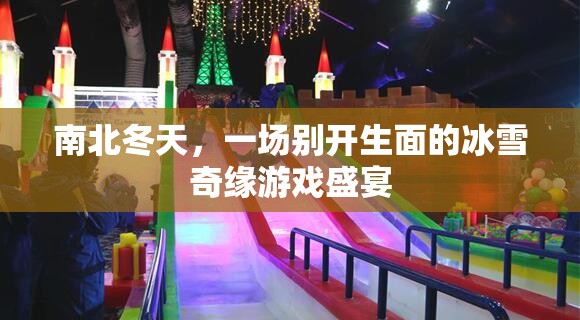 冰雪奇緣，南北冬天的游戲盛宴