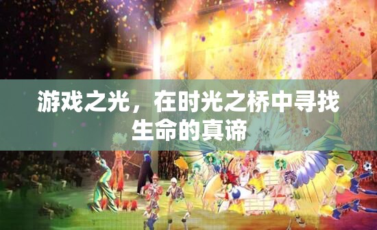 時光之橋，游戲中的生命探索與真諦追尋