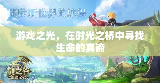 時光之橋，游戲中的生命探索與真諦追尋