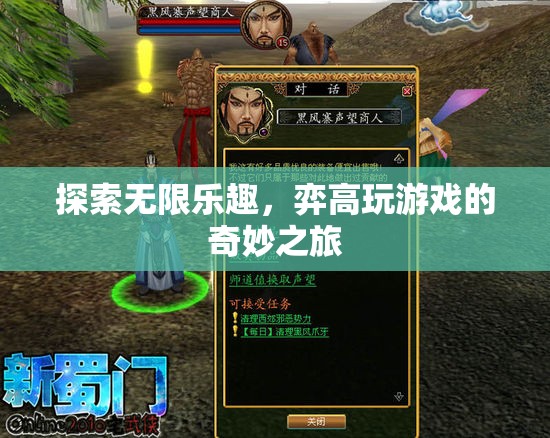 探索無限樂趣，弈高玩游戲的奇妙之旅