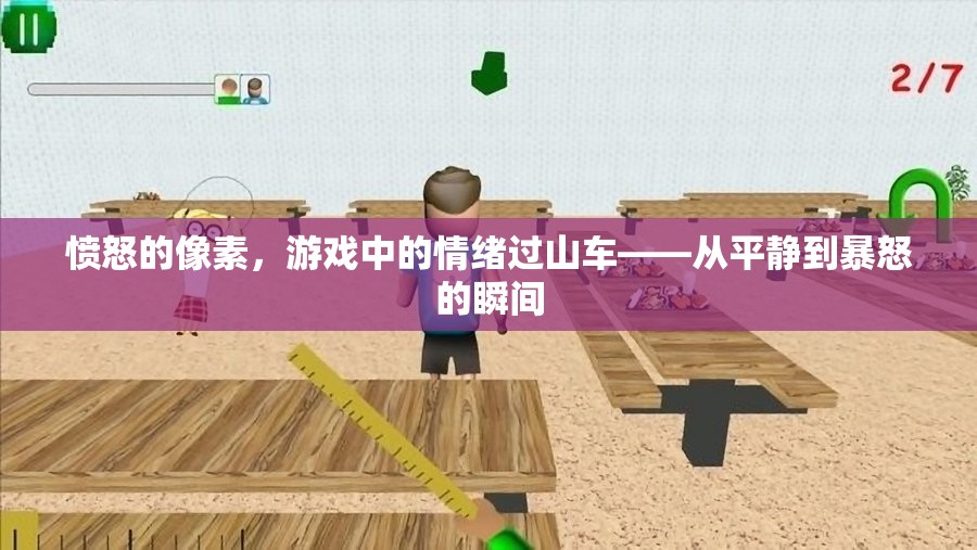 憤怒的像素，游戲中的情緒過山車