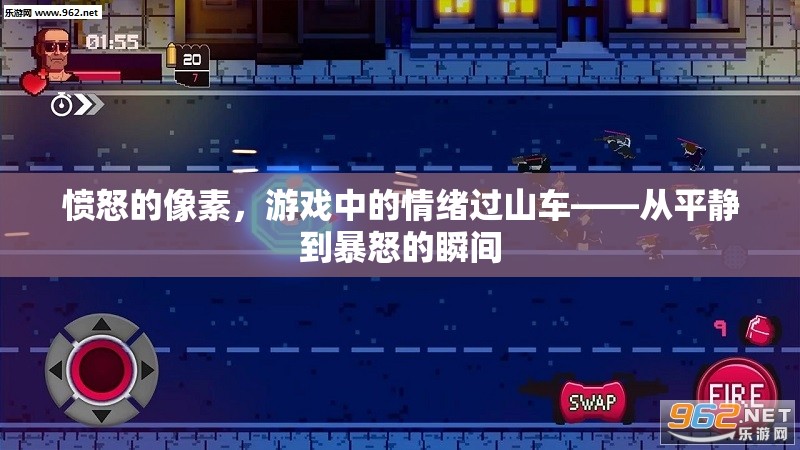 憤怒的像素，游戲中的情緒過山車