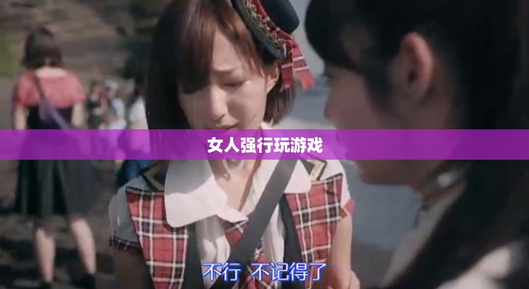 女性玩家強(qiáng)制挑戰(zhàn)，游戲中的性別力量