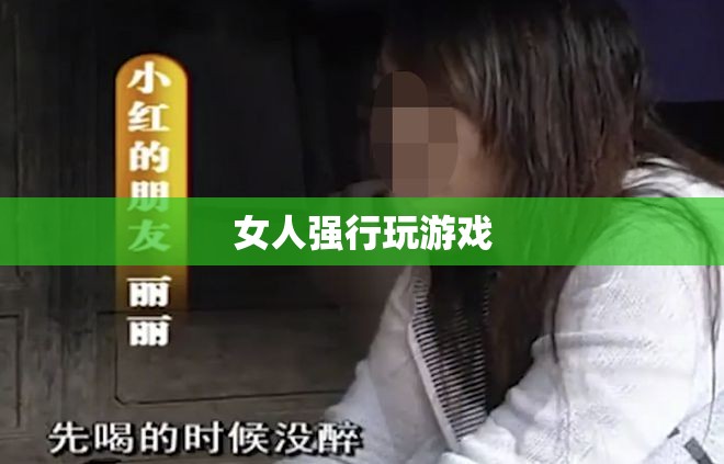 女性玩家強(qiáng)制挑戰(zhàn)，游戲中的性別力量