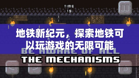 地鐵新紀(jì)元，解鎖地鐵游戲化的無(wú)限可能