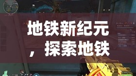 地鐵新紀(jì)元，解鎖地鐵游戲化的無(wú)限可能