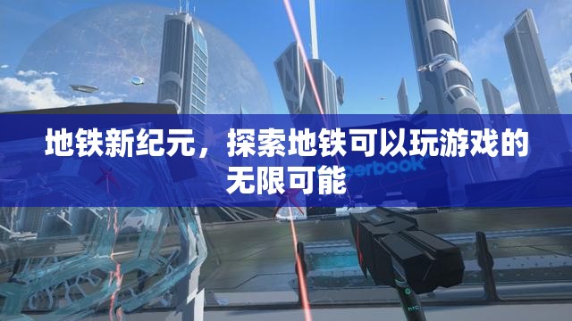 地鐵新紀(jì)元，解鎖地鐵游戲化的無(wú)限可能