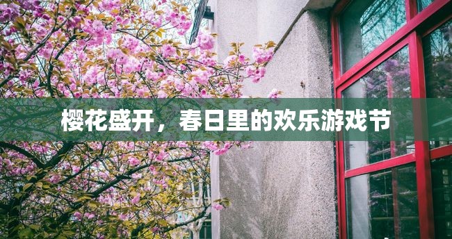 春日櫻花盛開，歡樂游戲節(jié)