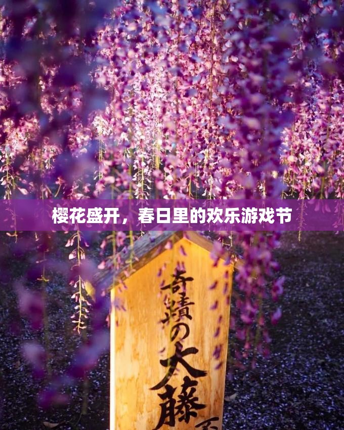 春日櫻花盛開，歡樂游戲節(jié)