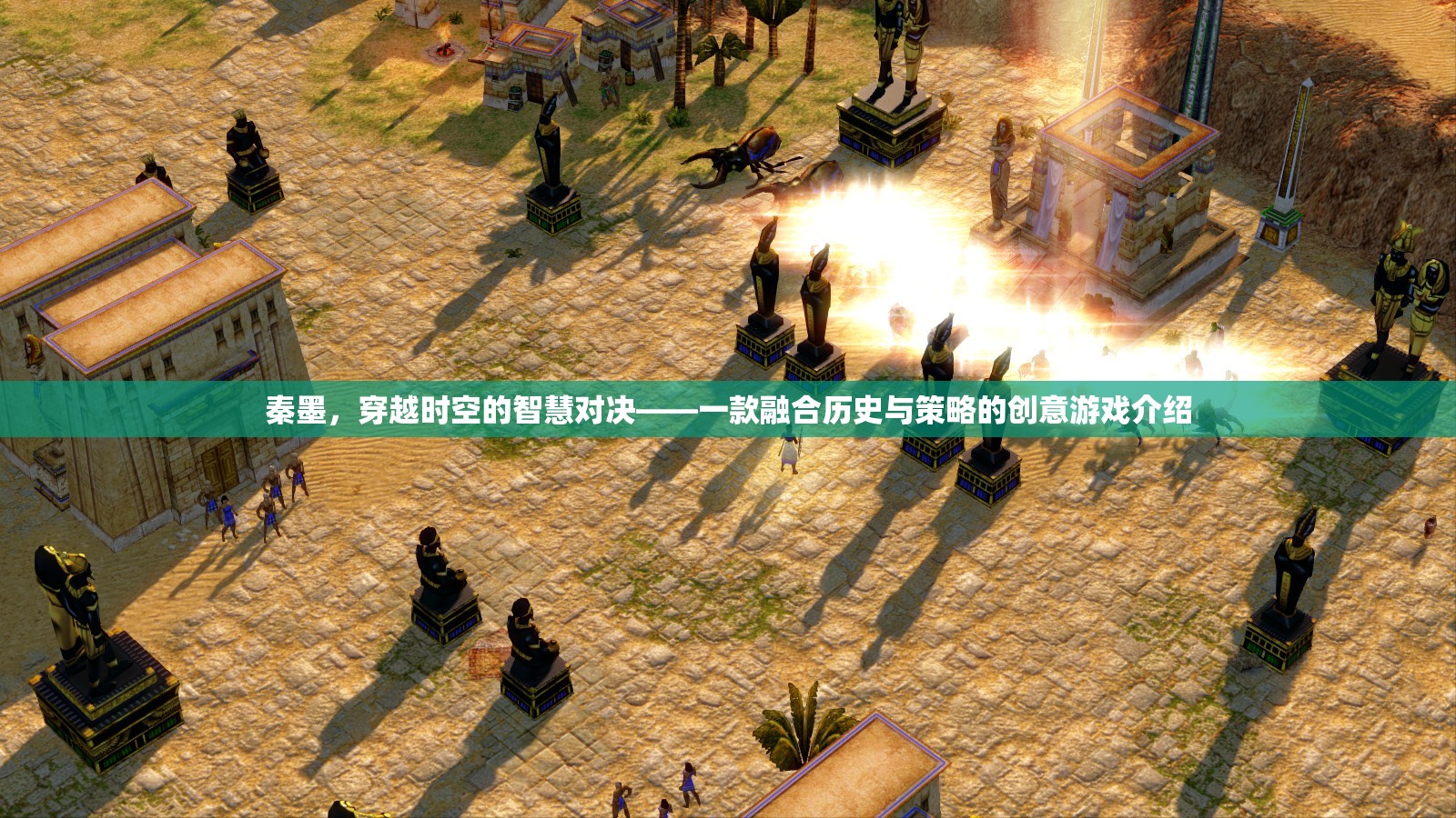 秦墨，穿越時空的智慧對決——歷史與策略的創(chuàng)意游戲