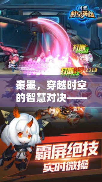 秦墨，穿越時空的智慧對決——歷史與策略的創(chuàng)意游戲