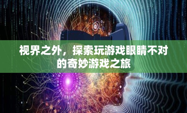 視界之外的奇妙游戲之旅，探索眼睛不對(duì)的奇妙世界