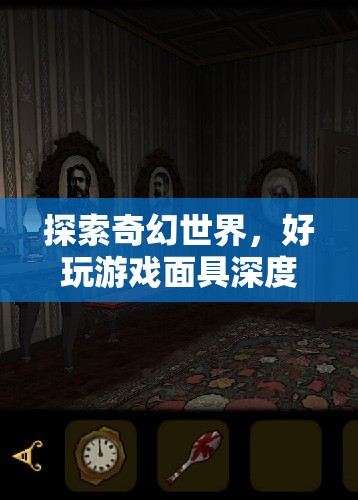 探索奇幻世界，深度解析好玩游戲面具