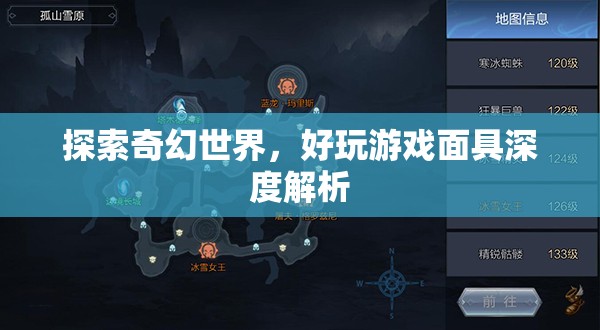 探索奇幻世界，深度解析好玩游戲面具