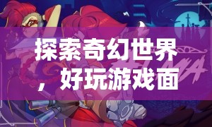 探索奇幻世界，深度解析好玩游戲面具