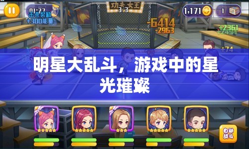 星光璀璨，明星大亂斗的精彩瞬間