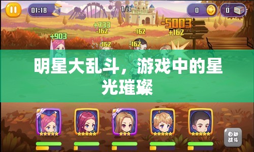 星光璀璨，明星大亂斗的精彩瞬間