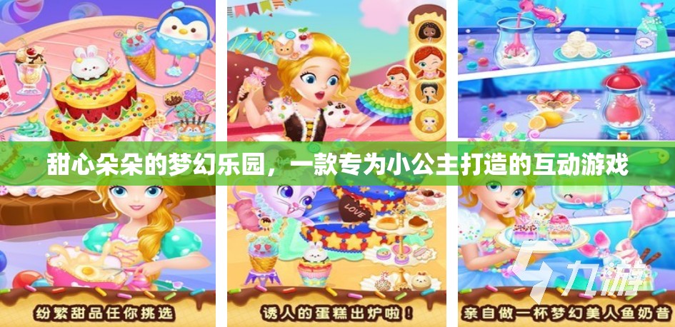 小公主的夢幻樂園，甜心朵朵的互動游戲