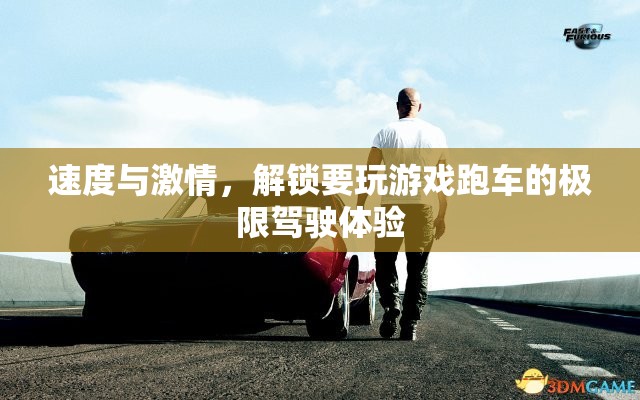 解鎖速度與激情，體驗跑車的極限駕駛之旅