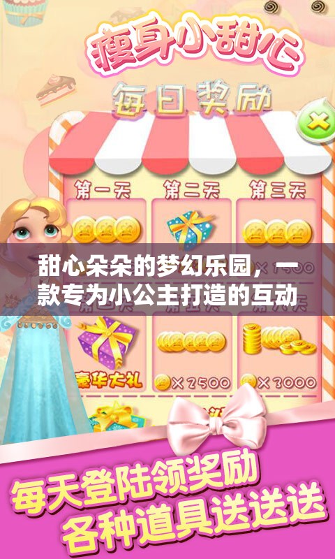 小公主的夢幻樂園，甜心朵朵的互動游戲