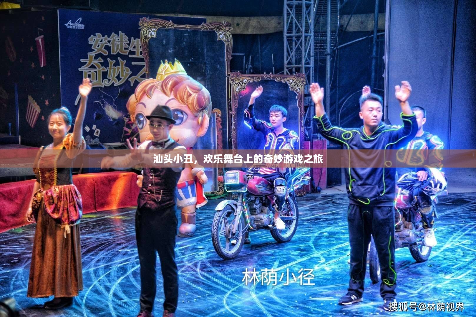 汕頭小丑，歡樂舞臺上的奇妙游戲之旅