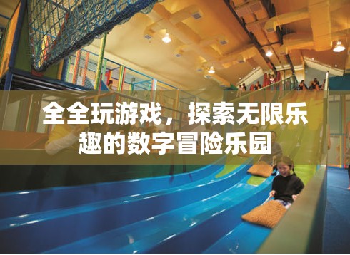 全全的數(shù)字冒險(xiǎn)樂(lè)園，解鎖無(wú)限游戲樂(lè)趣的奇妙之旅