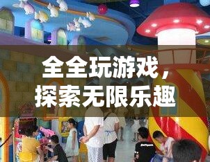 全全的數(shù)字冒險(xiǎn)樂(lè)園，解鎖無(wú)限游戲樂(lè)趣的奇妙之旅