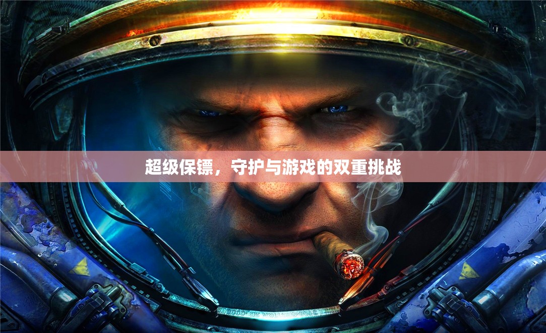 超級(jí)保鏢，守護(hù)與游戲的雙重挑戰(zhàn)