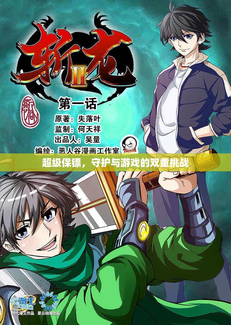 超級(jí)保鏢，守護(hù)與游戲的雙重挑戰(zhàn)