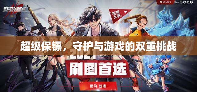 超級(jí)保鏢，守護(hù)與游戲的雙重挑戰(zhàn)
