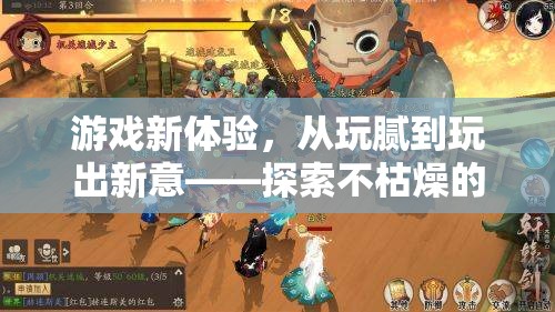 從玩膩到玩出新意，探索不枯燥的游戲世界