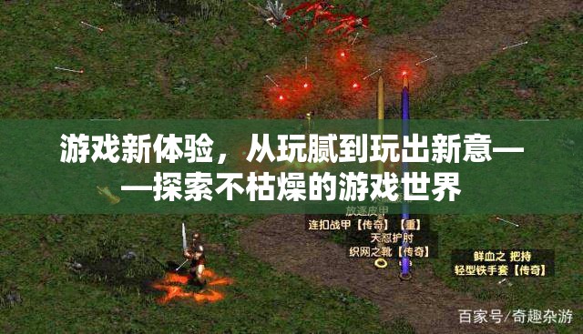 從玩膩到玩出新意，探索不枯燥的游戲世界